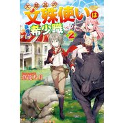 欠陥品の文殊使いは最強の希少職でした。2（アルファポリス） [電子書籍]