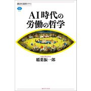 AI時代の労働の哲学（講談社） [電子書籍]