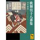 歌舞伎十八番集（講談社） [電子書籍]