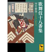 歌舞伎十八番集（講談社） [電子書籍]