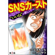 SNSカースト ～アイツより いいね が欲しい～（分冊版） 【第2話】（ぶんか社） [電子書籍]
