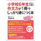 小学校6年生までに必要な作文力が1冊でしっかり身につく本（かんき出版） [電子書籍]