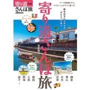 寄り道さんぽ旅首都圏版（ぴあ） [電子書籍]