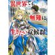 異世界でも無難に生きたい症候群（1）（マッグガーデン） [電子書籍]