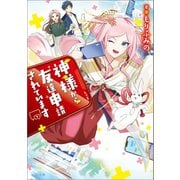 神様から友達申請されています（一迅社） [電子書籍]