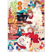 宮島あやかしお宿飯 神様のお宿で料理人やってます（一迅社） [電子書籍]