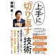 上手に「切り返す」技術（辰巳出版ebooks） [電子書籍]