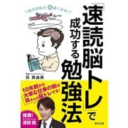 頭の回転が超速くなる！ 「速読脳トレ」で成功する勉強法（辰巳出版ebooks） [電子書籍]