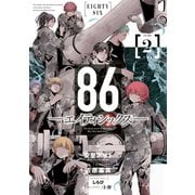 86―エイティシックス― 2巻（スクウェア･エニックス） [電子書籍]