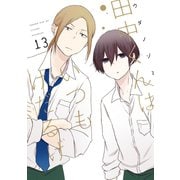 田中くんはいつもけだるげ 13巻（スクウェア･エニックス） [電子書籍]