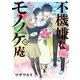 不機嫌なモノノケ庵 14巻（スクウェア･エニックス） [電子書籍]
