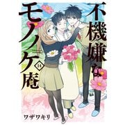 不機嫌なモノノケ庵 14巻（スクウェア･エニックス） [電子書籍]