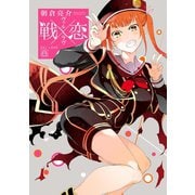 戦×恋（ヴァルラヴ） 8巻（スクウェア･エニックス） [電子書籍]