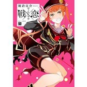戦×恋（ヴァルラヴ） 8巻特装版 フルカラー冊子付き（スクウェア･エニックス） [電子書籍]