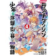 たとえばラストダンジョン前の村の少年が序盤の街で暮らすような物語 4巻（スクウェア･エニックス） [電子書籍]