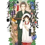 座敷娘と料理人 3巻（スクウェア･エニックス） [電子書籍]