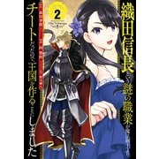 織田信長という謎の職業が魔法剣士よりチートだったので、王国を作ることにしました 2巻（スクウェア･エニックス） [電子書籍]