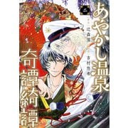 あやかし温泉奇譚綺譚 2巻（スクウェア･エニックス） [電子書籍]
