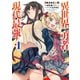 異世界帰りの勇者が現代最強！ 1巻（スクウェア･エニックス） [電子書籍]