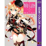【セミカラー版】戦×恋（ヴァルラヴ） 1巻（スクウェア･エニックス） [電子書籍]