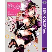 【セミカラー版】戦×恋（ヴァルラヴ） 2巻（スクウェア･エニックス） [電子書籍]
