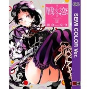 【セミカラー版】戦×恋（ヴァルラヴ） 3巻（スクウェア･エニックス） [電子書籍]
