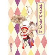 オチビサン 9巻（コルク） [電子書籍]