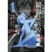 全時空選抜最弱最底辺決定戦1（アース・スターエンターテイメント） [電子書籍]