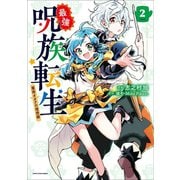 最強呪族転生 ～魔術オタクの理想郷～2（アース・スター エンターテイメント） [電子書籍]