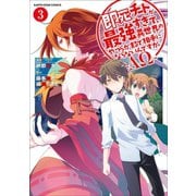 即死チートが最強すぎて、異世界のやつらがまるで相手にならないんですが。 -ΑΩ-3（アース・スター エンターテイメント） [電子書籍]