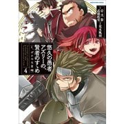 悠久の愚者アズリーの、賢者のすゝめ と、ポチの大冒険4（アース・スター エンターテイメント） [電子書籍]