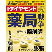 週刊ダイヤモンド 19年9月14日号（ダイヤモンド社） [電子書籍]