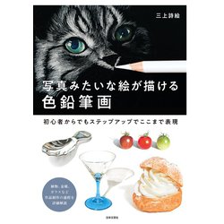 ヨドバシ Com 写真みたいな絵が描ける 色鉛筆画 日本文芸社 電子書籍 通販 全品無料配達