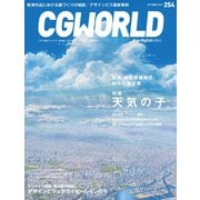 CGWORLD 2019年10月号 vol.254 （特集：映画「天気の子」）（ボーンデジタル） [電子書籍]