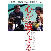 心を強くする「世界一のメンタル」50のルール（飛鳥新社） [電子書籍]