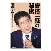 安倍「一強」の秘密（飛鳥新社） [電子書籍]