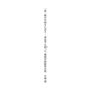 一帯一路が中国を亡ぼす 習近平も嵌った、地政学的限界の罠（飛鳥新社） [電子書籍]