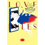 ラブ・ルールズ（飛鳥新社） [電子書籍]