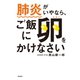 肺炎がいやなら、ご飯に卵をかけなさい（飛鳥新社） [電子書籍]