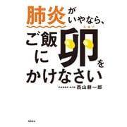 肺炎がいやなら、ご飯に卵をかけなさい（飛鳥新社） [電子書籍]