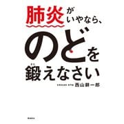 肺炎がいやなら、のどを鍛えなさい（飛鳥新社） [電子書籍]