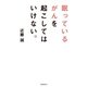 眠っているがんを起こしてはいけない。（飛鳥新社） [電子書籍]