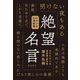 NHKラジオ深夜便 絶望名言（飛鳥新社） [電子書籍]