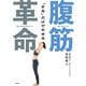 「そる」だけでやせる 腹筋革命（飛鳥新社） [電子書籍]