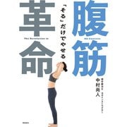 「そる」だけでやせる 腹筋革命（飛鳥新社） [電子書籍]