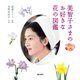 美智子さまのお好きな花の図鑑（飛鳥新社） [電子書籍]