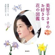 美智子さまのお好きな花の図鑑（飛鳥新社） [電子書籍]