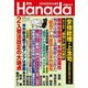 月刊Hanada 2019年2月号（飛鳥新社） [電子書籍]