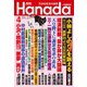 月刊Hanada 2019年4月号（飛鳥新社） [電子書籍]