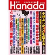 月刊Hanada 2019年4月号（飛鳥新社） [電子書籍]